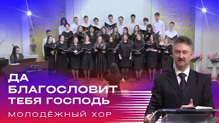 Молодёжный хор "Да благословит тебя Господь" (Евангельская программа)