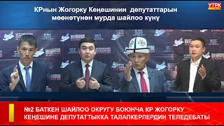 №2 БАТКЕН ШАЙЛОО ОКРУГУ БОЮНЧА КР ЖОГОРКУ КЕҢЕШИНЕ ДЕПУТАТТЫККА ТАЛАПКЕРЛЕРДИН ТЕЛЕДЕБАТЫ