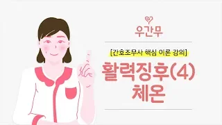 [간호조무사 핵심 이론 강의] 활력징후(4) - 체온