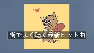 【洋楽playlist】街でよく聴く最新ヒット曲【作業用BGM】