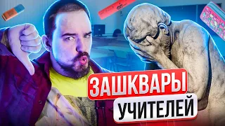 ЗАШКВАРЫ УЧИТЕЛЕЙ