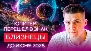 Юпитер перешел в знак Близнецы до июня 2025 Где искать возможностей. Душевный гороскоп Павел Чудинов