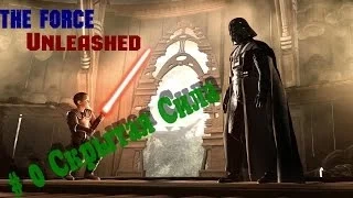 Прохождение The Force Unleashed: Скрытая Сила.