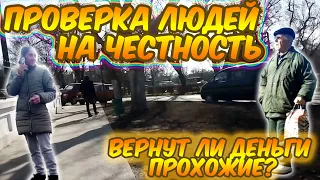 Проверка на честность / Вернут ли деньги прохожие? Социальный эксперимент