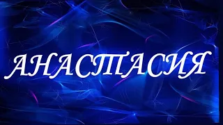 ИМЯ АНАСТАСИЯ! ХАРАКТЕРИСТИКА ИМЕНИ! ЧТО ДАЕТ ЭТО ИМЯ!