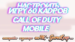 Как настроить игру в 60fps Call of Duty: Mobile! Для эмулятора PC - Gameloop