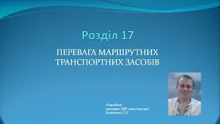Роздiл 17. Перевага маршрутних транспортних засобів / ПДР України