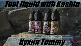 Тест жидкости с Кашином #132/Liquid test with Kashin/ Жидкость Кухня Tommy salt