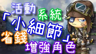 【針織帽】新楓之谷「活動」「系統」『小細節』 ◎ 省錢又能增加角色 ◎ 培養角色就應該從「遊戲」開始