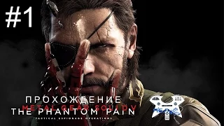 Metal Gear Solid V: The Phantom Pain - Прохождение на русском #1. Пролог: Пробуждение (Исмаил)
