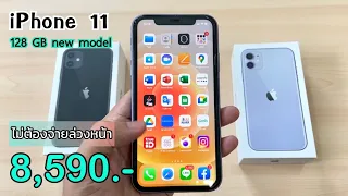 iPhone 11 128GB ล่าสุดลดเหลือ 8,590 บาทเท่านั่น ไม่ต้องจ่ายล่วงหน้า เครื่องศูนย์ไทยผลิตใหม่