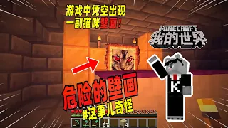 我的世界：地图中凭空出现一张壁画，竟是嗜血的猫！【Minecraft都市傳說】