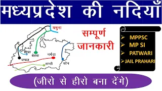 मध्य प्रदेश की नदियां || Madhya Pradesh Mein Nadiyan || नदियों की पूरी जानकारी ।