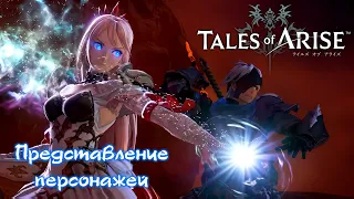 Tales of Arise - Первое превью (Представление персонажей) [Русские субтитры]