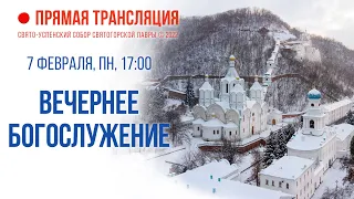 Прямая трансляция. Вечернее богослужение 7.2.22 г.