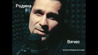 Родина - Вячес (Муз/Сл-Вячеслав Фёдоров-Богатырёв)