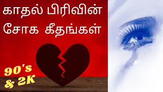 Love sad songs 90s and 2000|tamil super hit sad love songs audio jukebox|tamil love failure songs