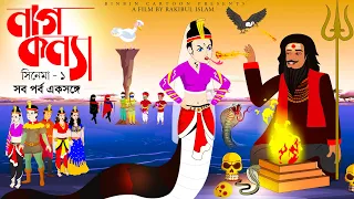 নাগকন্যা | Naag konna | সব পর্ব একসঙ্গে | Season 1 | bengali Nagin golpo | Naag konna bangla cartoon