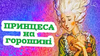 🇺🇦 Аудіоказка "Принцеса на горошині" Ганс Християн Андерсен