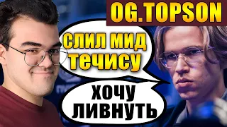 ТРАВОМАН ВЫИГРАЛ МИД У ЧЕМПИОНА ИНТА | МИД ТЕЧИС ПРОТИВ OG.TOPSON