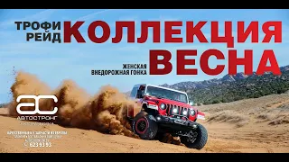 Коллекция Весна 2020 Трофи-Рейд Travel