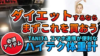 ダイエットのコツ！まずこれを買おう！TANITA インナースキャンデュアル スマホ連携が便利なハイテク体重計！モノレビュー