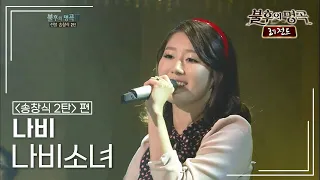나비(Navi) - 나비소녀 [불후의명곡 레전드/Immortal Songs Legend] | KBS 120204 방송