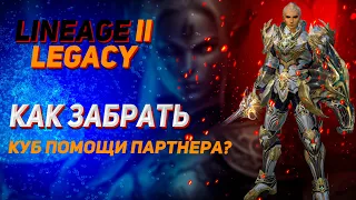 Как забрать Куб Помощи Партнера? | Lineage 2 Legacy