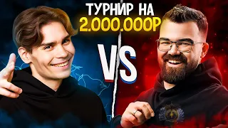 ТРАВОМАН ПРОТИВ НИКСА 🔥 ТУРНИР НА ДВА МИЛЛИОНА