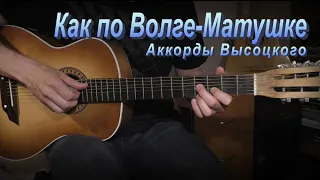 Как по Волге-Матушке. Аккорды Высоцкого