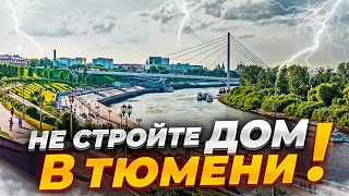 Никогда не стройте дом в Тюмени!