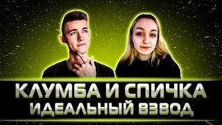 "ИДЕАЛЬНЫЙ ВЗВОД" КЛУМБА И SPICHKKKA ВЕСЕЛЯТСЯ ВО ВЗВОДЕ