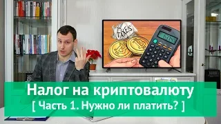 Налог на криптовалюту в России 2018 / Нужно ли платить?