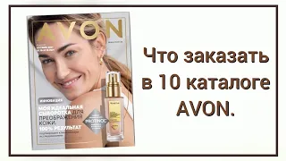 Что заказать в октябре в каталоге 10 2021 avon Казахстан! Выгодные предложения. #avon