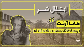 ابتذال شر | هانا آرنت و پدری که قاتل پسرش رو از زندان آزاد کرد