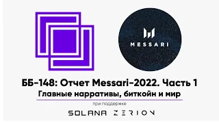 ББ-148: Отчет Messari-2022. Часть 1. Главные нарративы, биткойн и мир