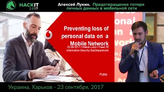 Предотвращение потери личных данных в мобильной сети - Алексей Лукин, HackIT-2017