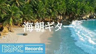 海朝ギター: Acoustic Guitar Instrumental Music with Wonderful Autumn Beach Scenery