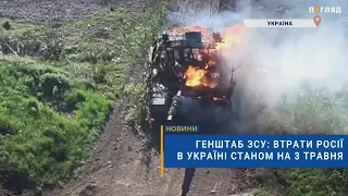 ☠️💣Генштаб ЗСУ: втрати Росії в Україні станом на 3 травня