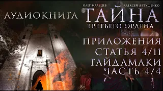 Тайна третьего ордена - аудиокнига | Приложения. Статья 4/11 - Гайдамаки | PhD Олег Мальцев