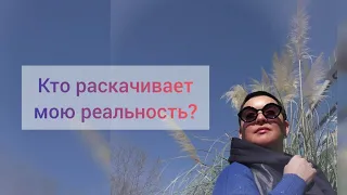 Кто раскачивает мою реальность? От внутреннего к внешнему.