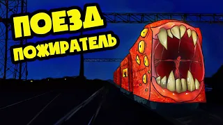 ПОЕЗД ПОЖИРАТЕЛЬ ПОХИТИЛ НАС! (АНИМАЦИЯ)