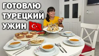 🥰МНОГОДЕТНАЯ МАМА ГОТОВИТ ТУРЕЦКИЙ УЖИН! #рецепты Турция