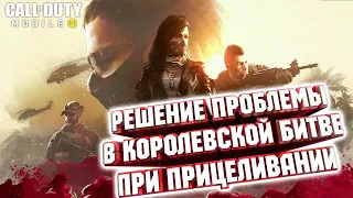 ГАЙД ДЛЯ GAMELOOP  CALL OF DUTY MOBILE РЕШЕНИЕ ПРОБЛЕМЫ С ПРИЦЕЛОМ В КОРОЛЕВСКОЙ БИТВЕ