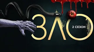 Зло (Evil) 🎬 Второй сезон 🎬 Русский трейлер 2021