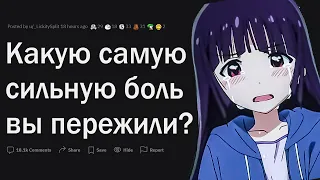 Какую САМУЮ сильную боль вы пережили?