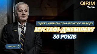 Лідеру кримськотатарського народу Мустафі Джемілєву 80 років