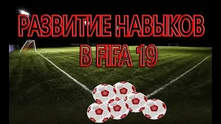 Режим "Развитие навыков" в FIFA 19