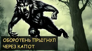 Оборотень прыгнул через капот машины (Задокументировано №27)