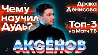 Дудя КИНУЛ Отар / Драка Денисова / Топ-3 на Матч ТВ | АиБ с Сашей Аксеновым